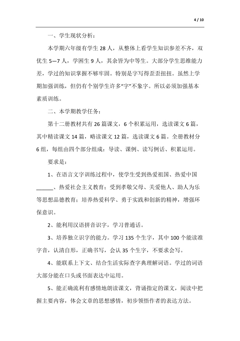 六年级下学期语文教师个人工作计划（参考范文）_第4页