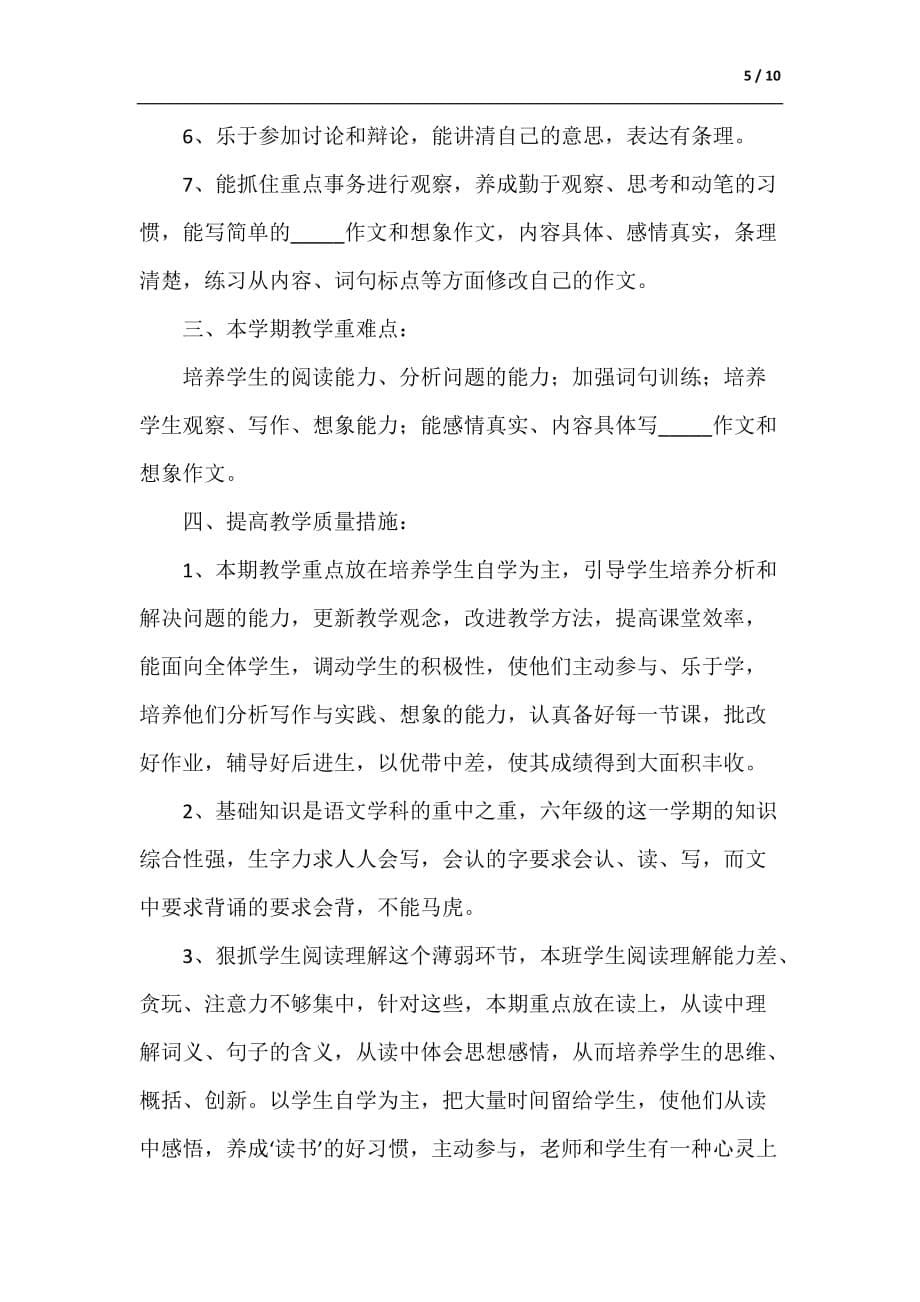 六年级下学期语文教师个人工作计划（参考范文）_第5页