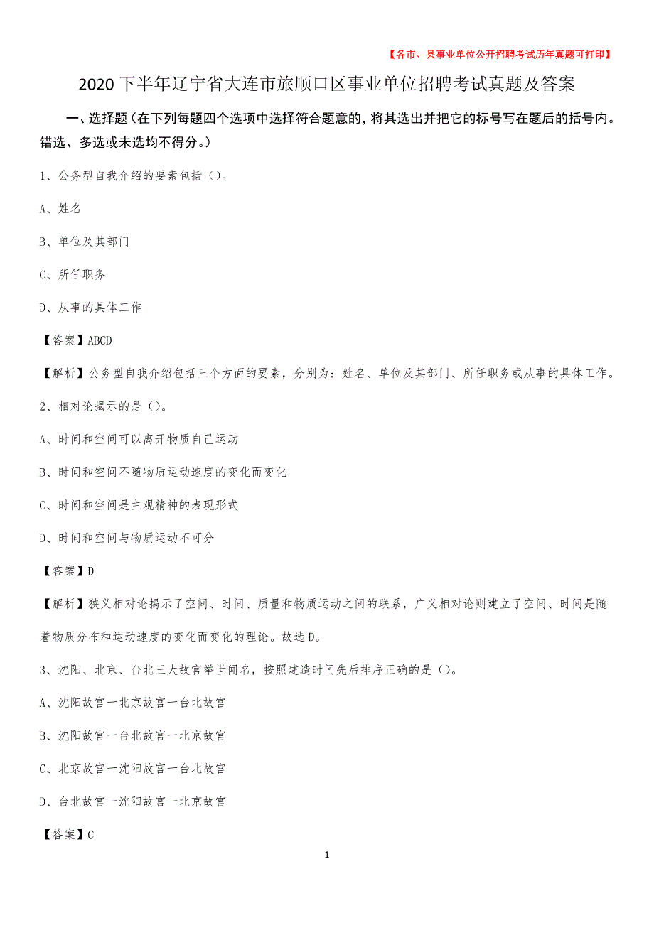 2020下半年辽宁省大连市旅顺口区事业单位招聘考试真题及答案_第1页