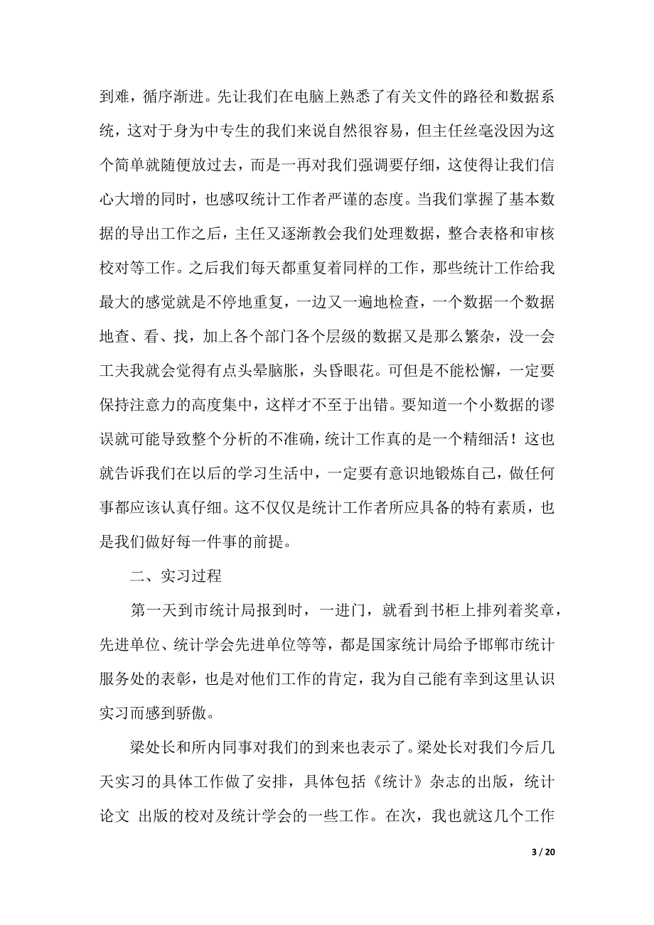 2019统计学实习报告4篇（2021年整理）_第3页