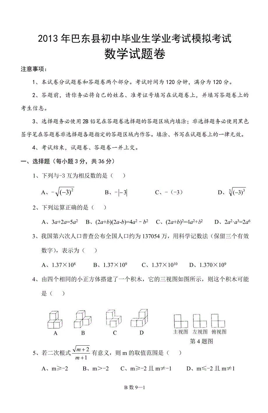 2013年湖北省恩施州巴东县初中毕业生学业考试模拟数学试题_第1页