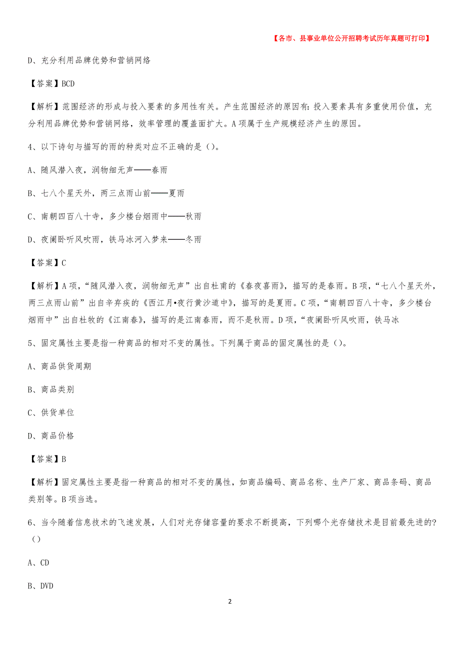 2020下半年山东省聊城市莘县事业单位招聘考试真题及答案_第2页