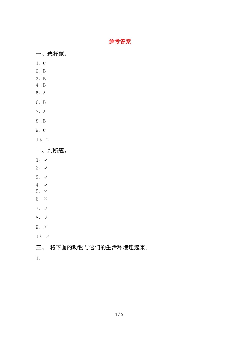 大象版一年级科学下册期中测试卷（完美版）_第4页