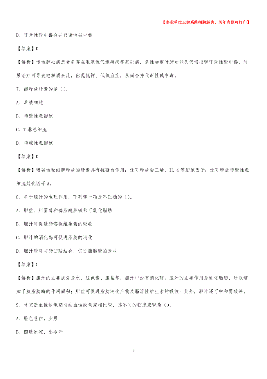 2020下半年云南省昆明市晋宁区医药护技招聘考试（临床医学）真题_第3页