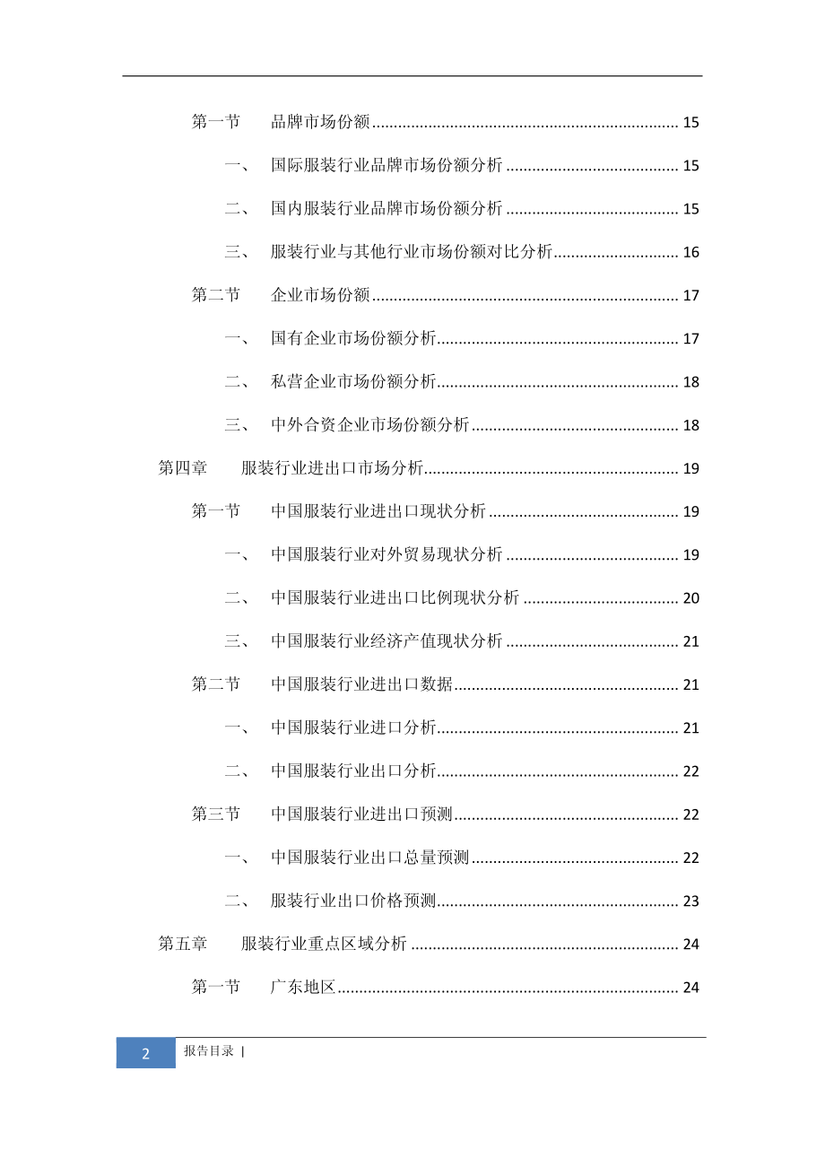 2012-2017年中国服装行业市场研究与预测报告_第3页