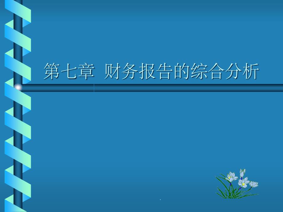 《财务报告综合分析》_第1页