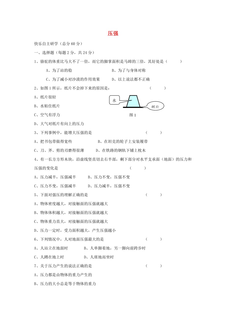 八年级物理下册 《压强》同步练习 教科版_第1页