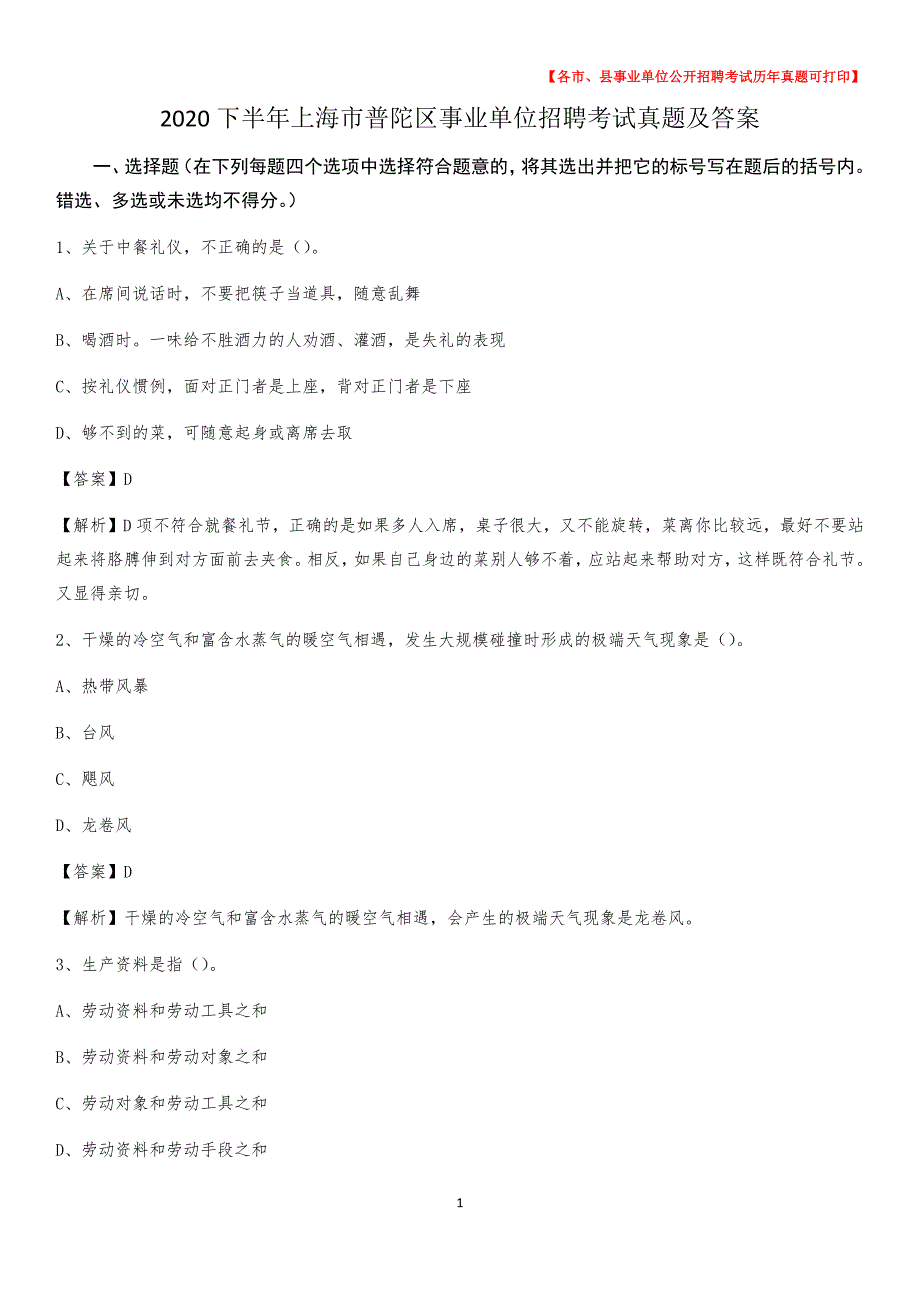 2020下半年上海市普陀区事业单位招聘考试真题及答案_第1页