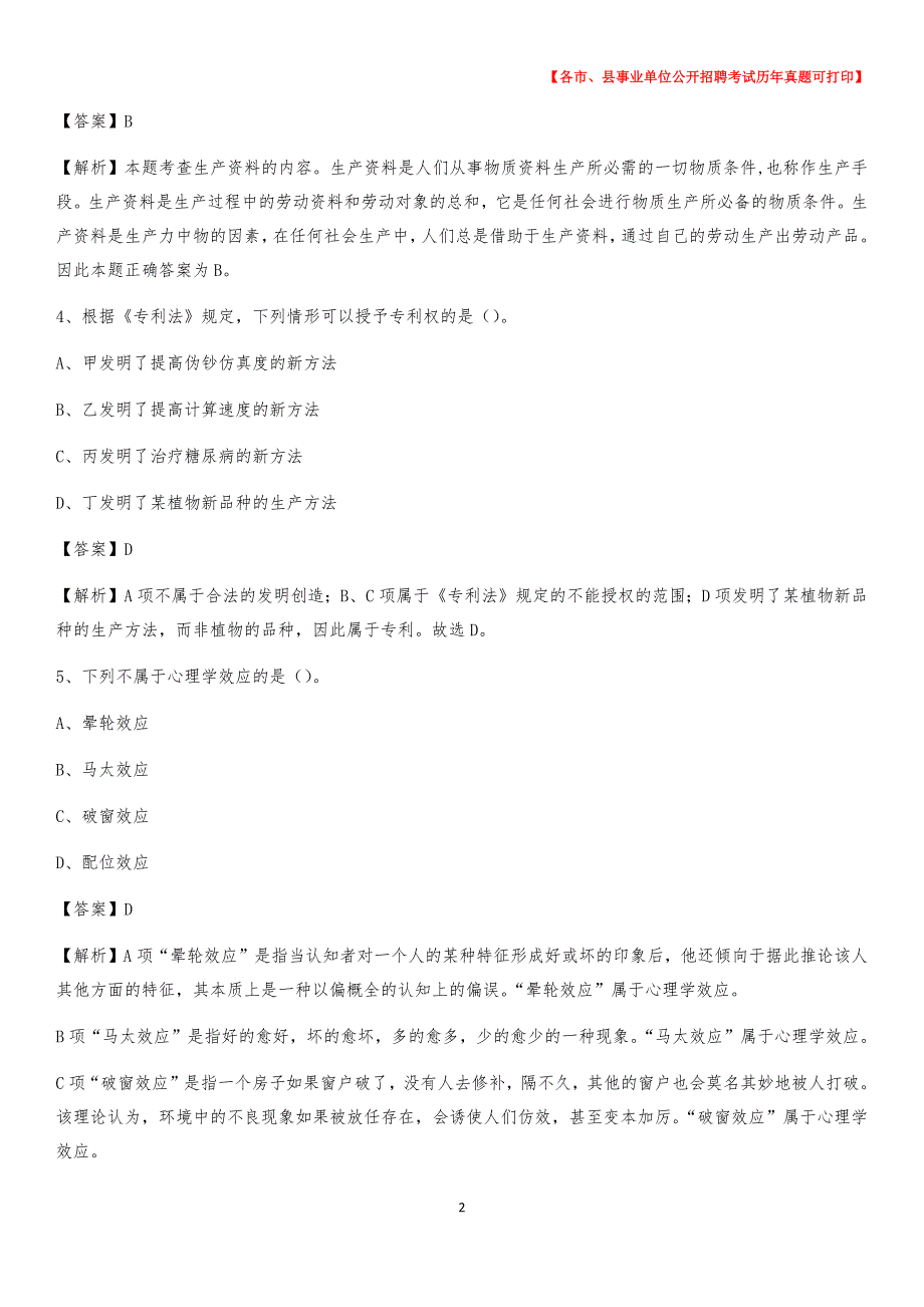 2020下半年上海市普陀区事业单位招聘考试真题及答案_第2页