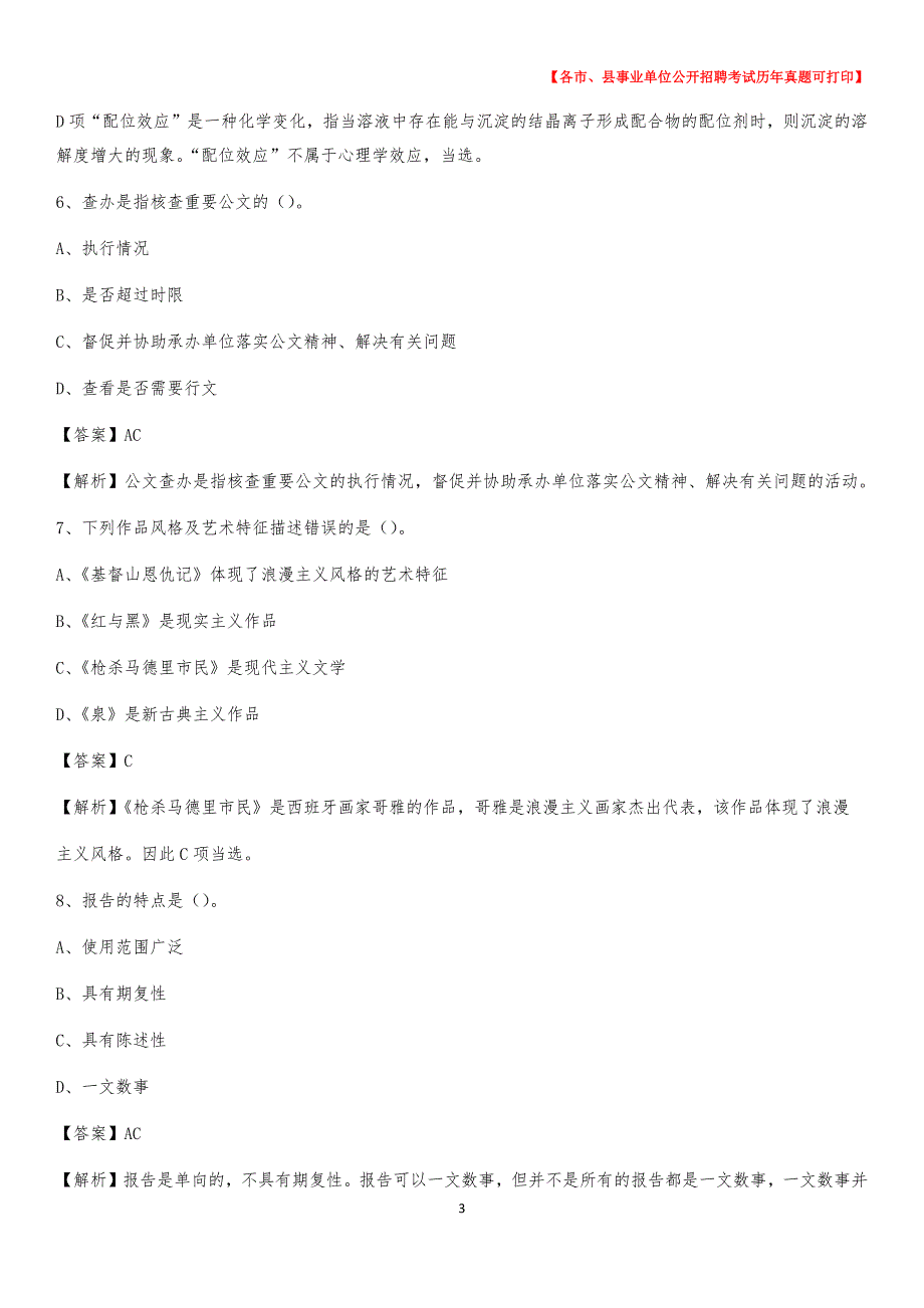 2020下半年上海市普陀区事业单位招聘考试真题及答案_第3页