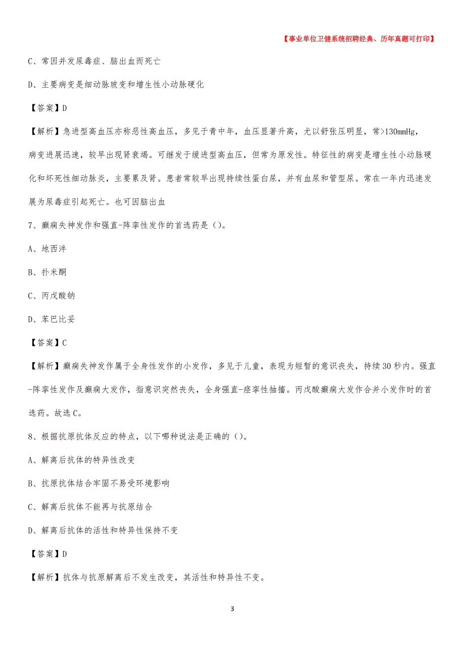 2020下半年宁夏石嘴山市惠农区医药护技招聘考试（临床医学）真题_第3页