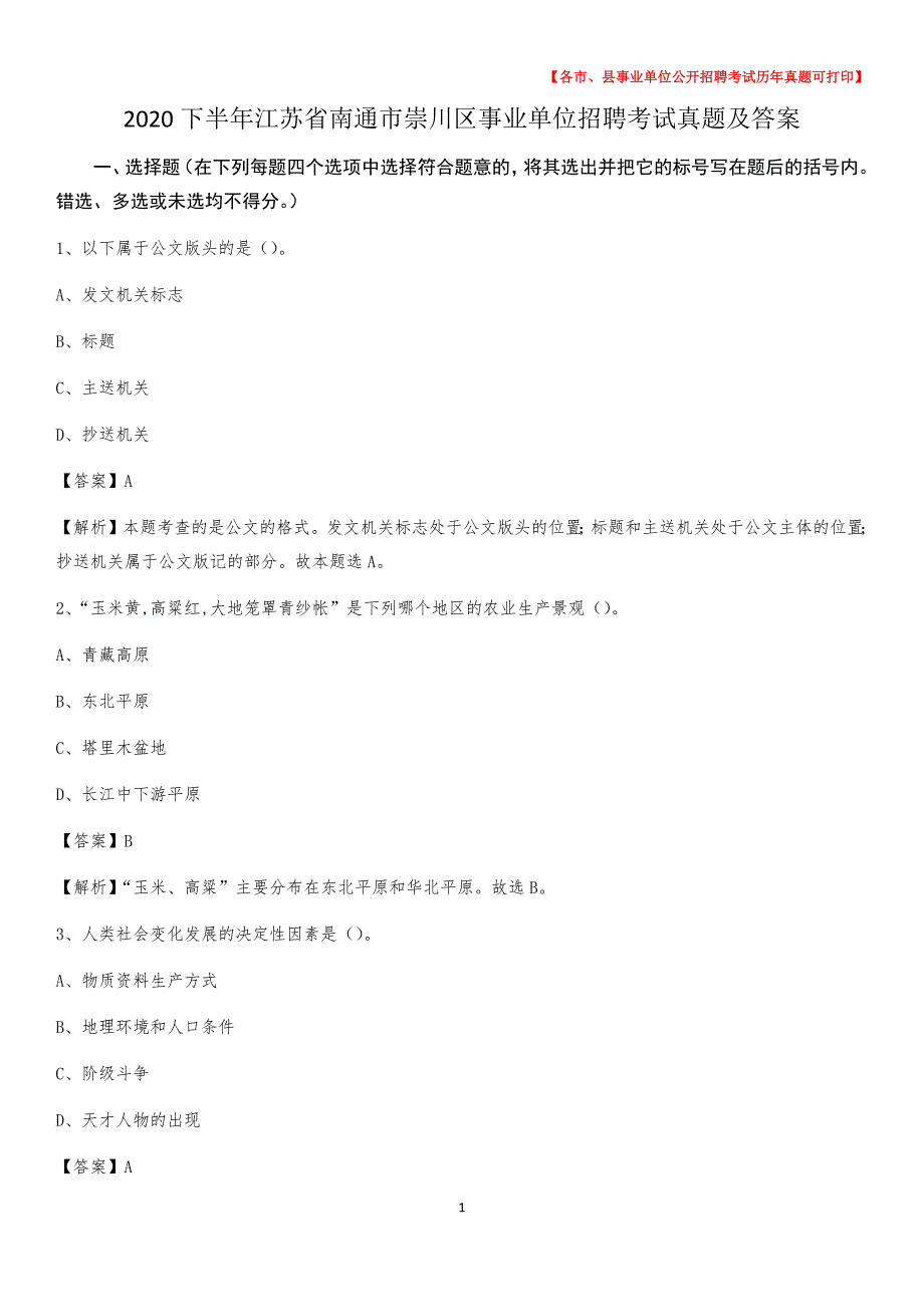 2020下半年江苏省南通市崇川区事业单位招聘考试真题及答案_第1页