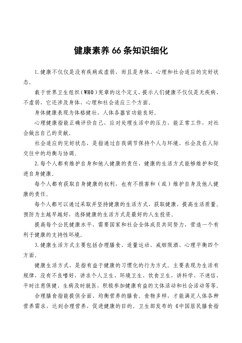 健康素养66条知识细化_第1页