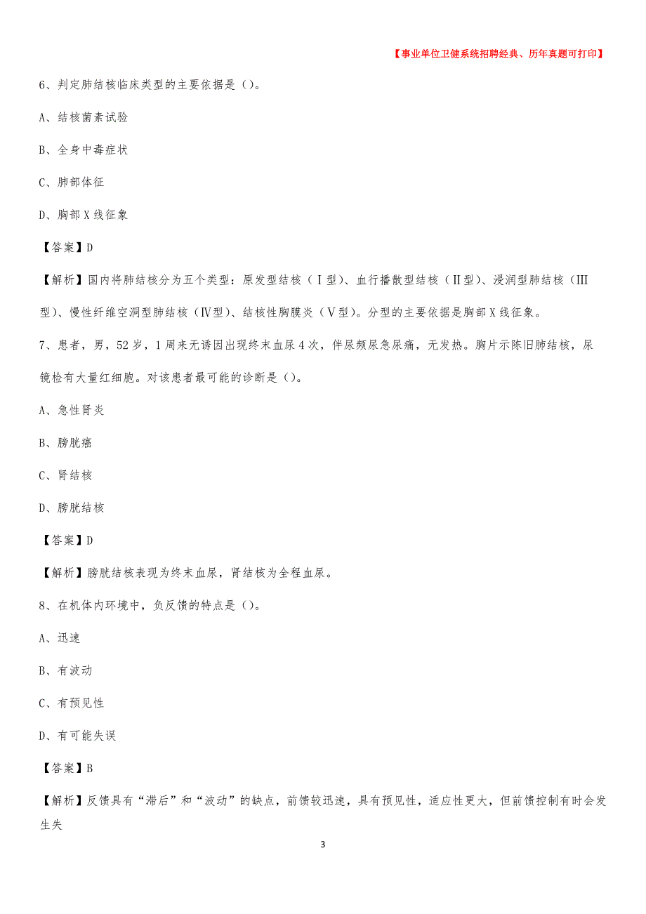 2020下半年陕西省商洛市柞水县医药护技招聘考试（临床医学）真题_第3页