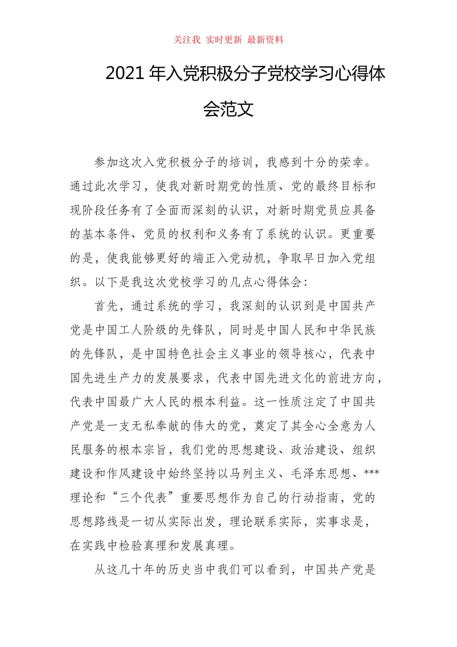 （精编）2021年入党积极分子党校学习心得体会范文_第1页