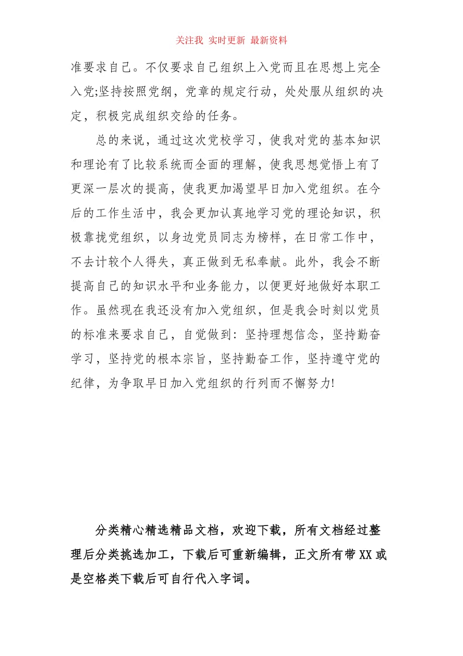 （精编）2021年入党积极分子党校学习心得体会范文_第4页