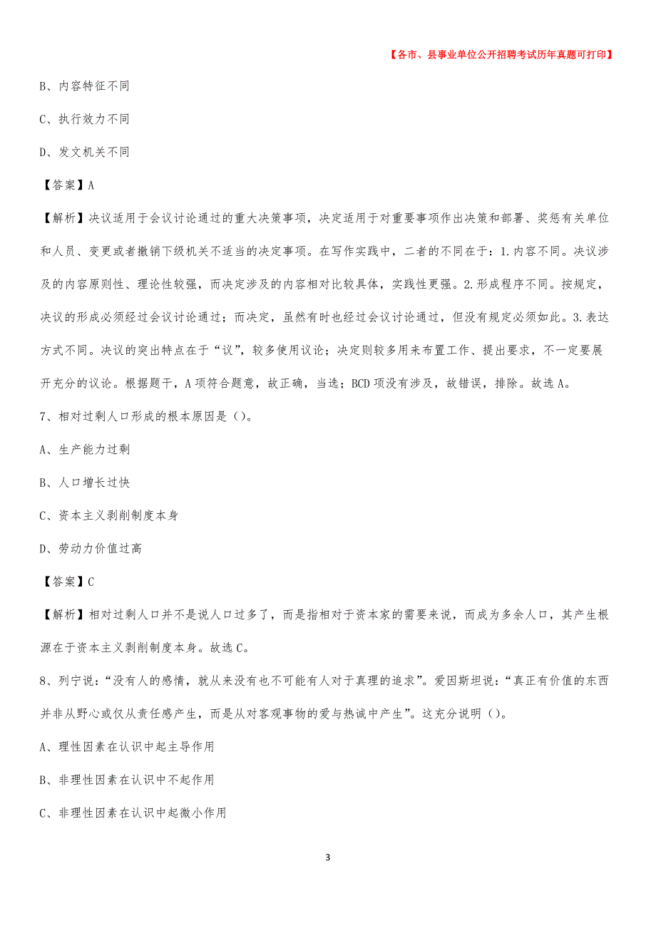 2020下半年辽宁省抚顺市顺城区事业单位招聘考试真题及答案_第3页