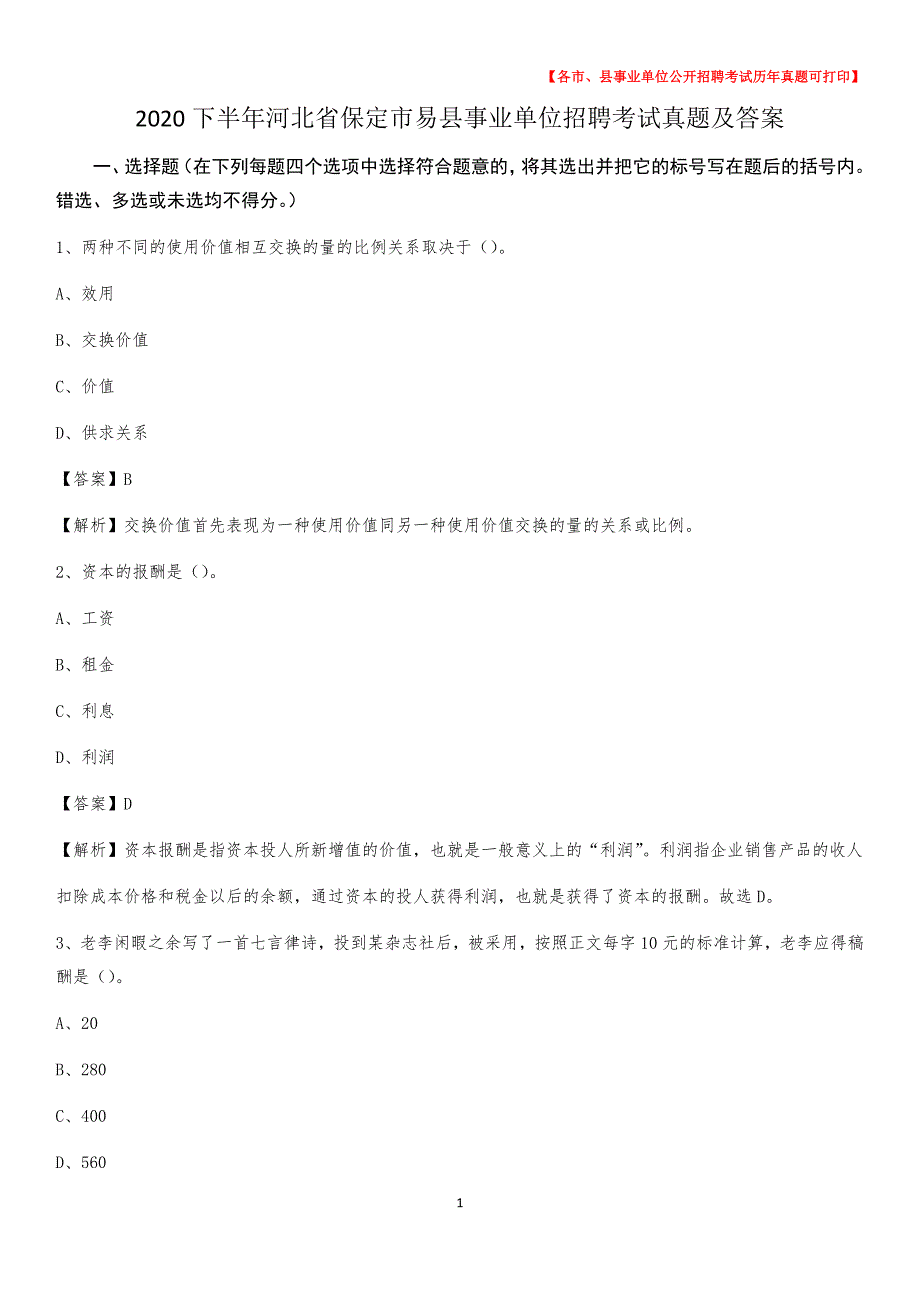 2020下半年河北省保定市易县事业单位招聘考试真题及答案_第1页