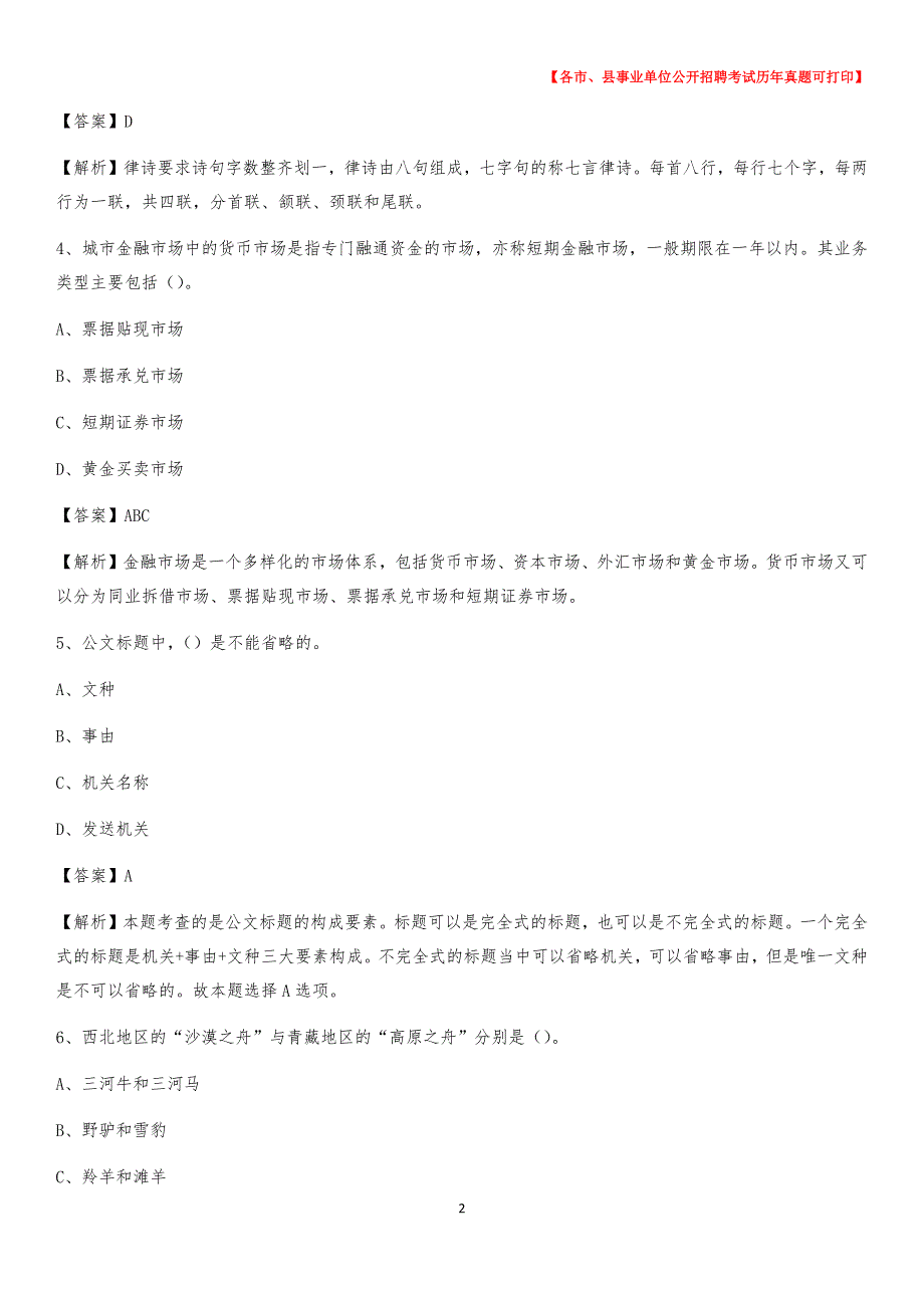 2020下半年河北省保定市易县事业单位招聘考试真题及答案_第2页