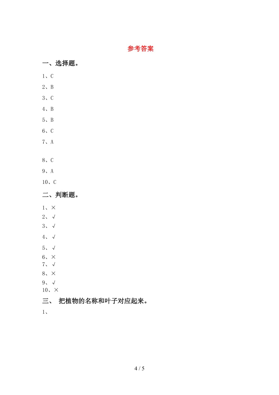 人教版一年级科学下册期中测试卷（）_第4页