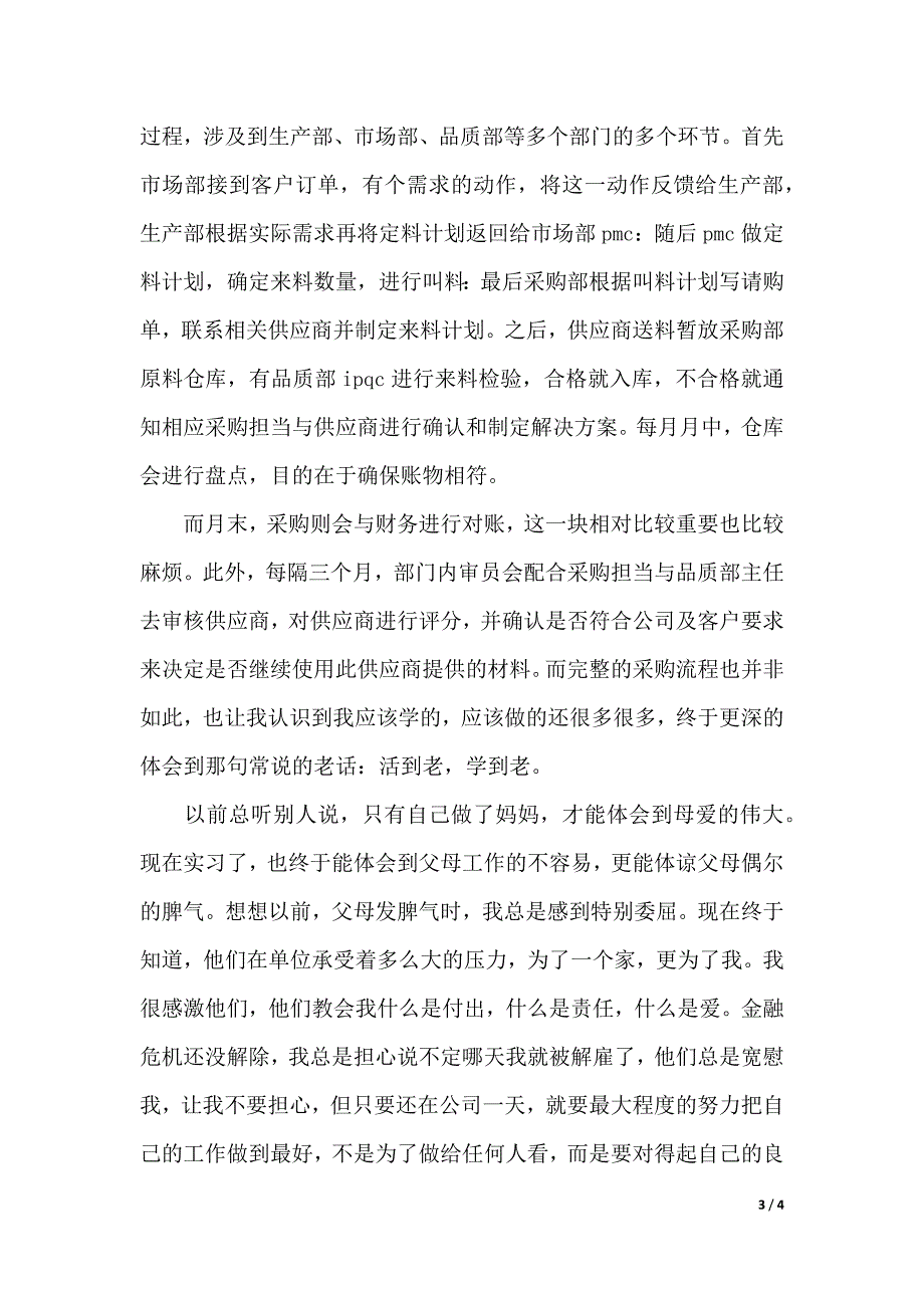 2020年公司采购员实习报告范文（2021年整理）_第3页