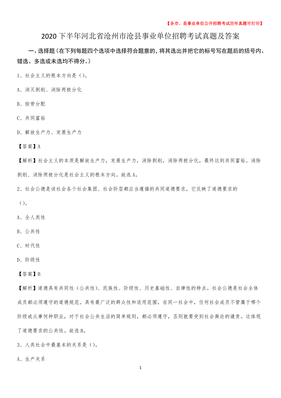 2020下半年河北省沧州市沧县事业单位招聘考试真题及答案_第1页