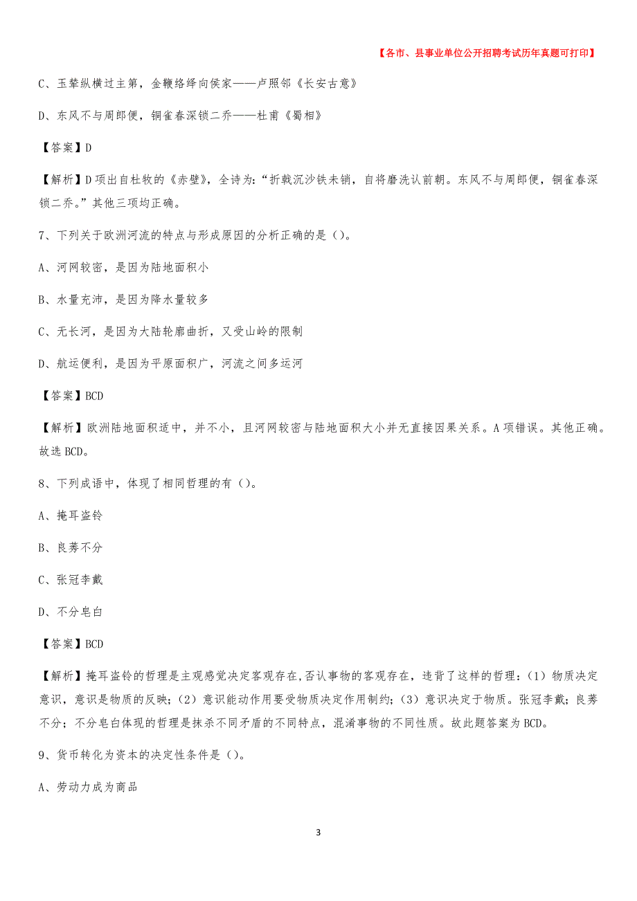 2020下半年河北省沧州市沧县事业单位招聘考试真题及答案_第3页