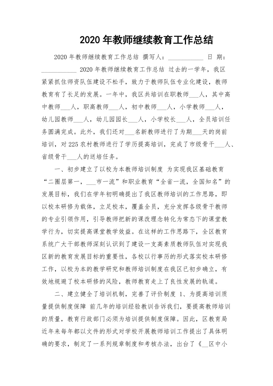 2020年教师继续教育工作总结_第1页