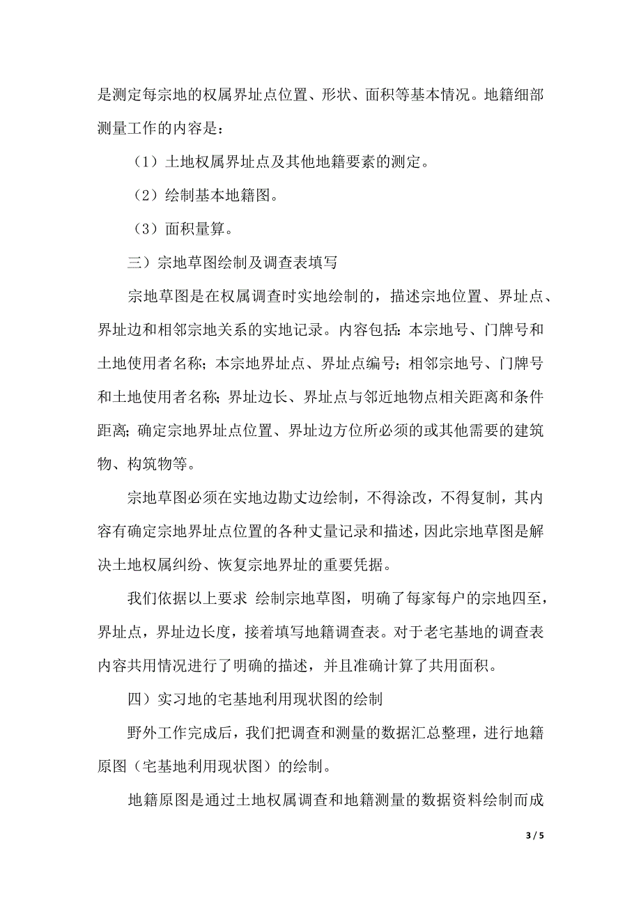 大学生地籍测量的实习报告范文（2021年整理）_第3页