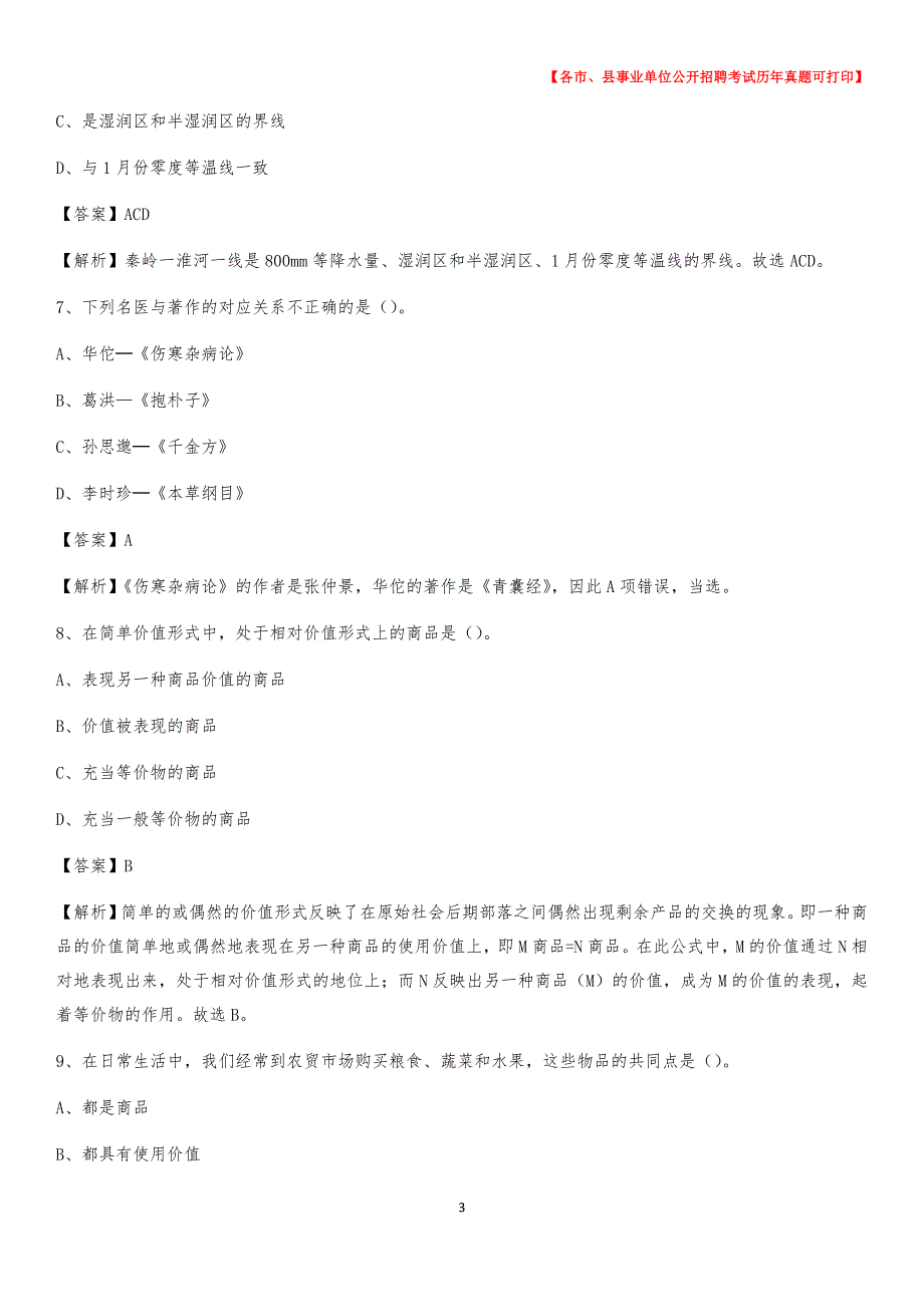2020下半年河南省新乡市新乡县事业单位招聘考试真题及答案_第3页