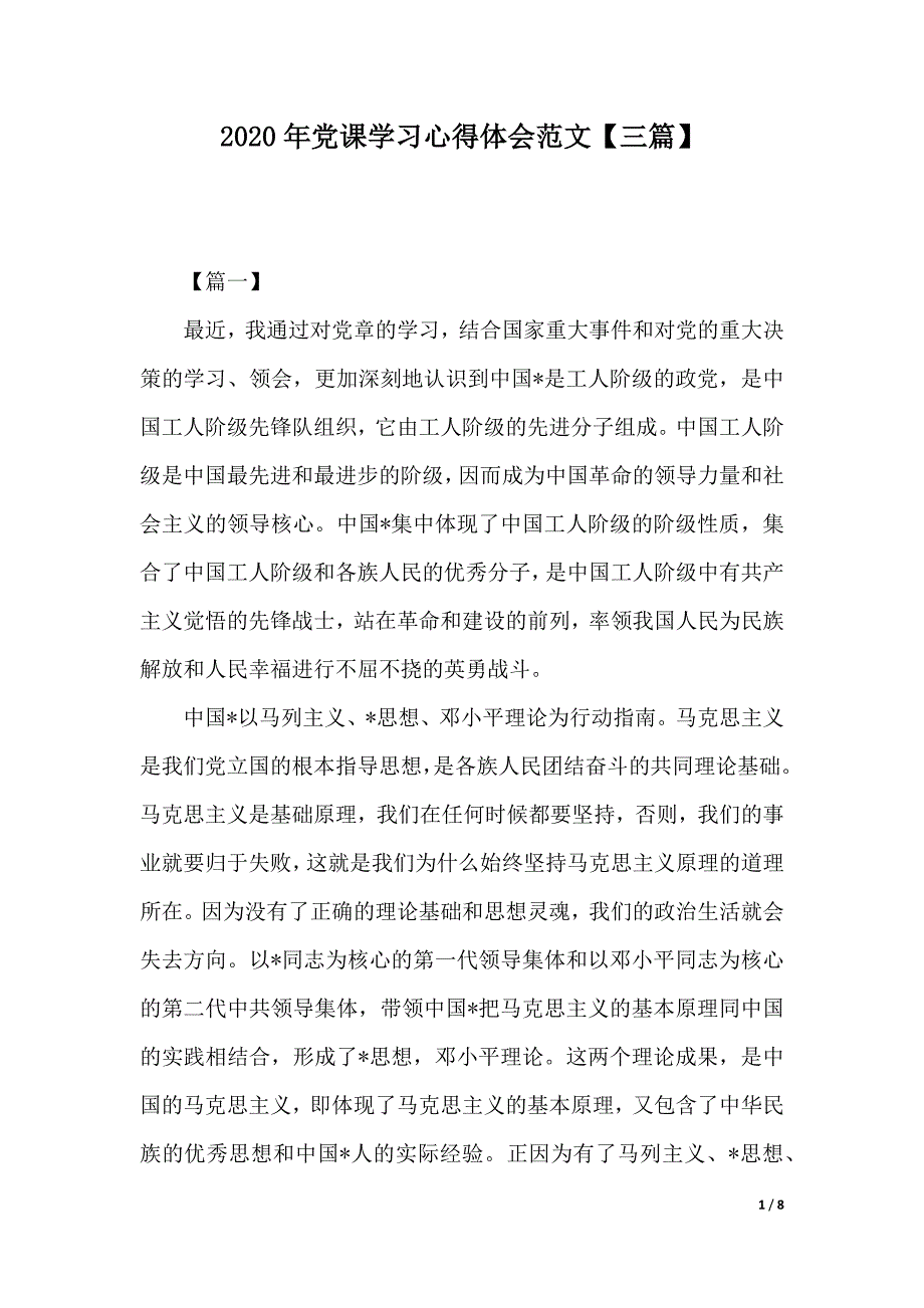2020年党课学习心得体会范文【三篇】（2021年整理）_第1页
