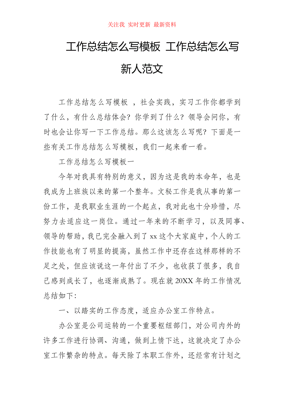 （精编）工作总结怎么写模板 工作总结怎么写 新人范文_第1页