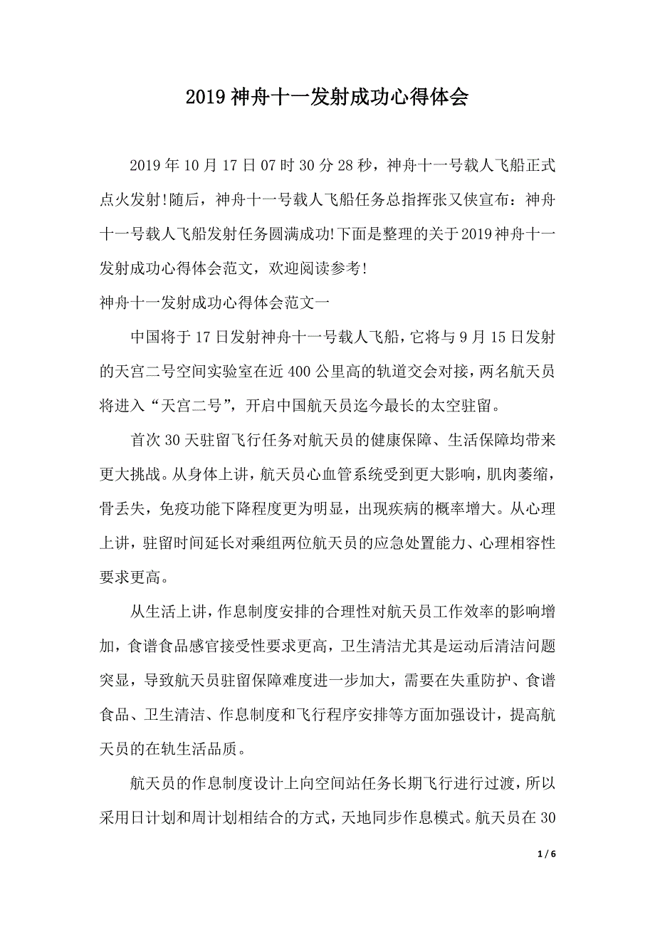 2019神舟十一发射成功心得体会（2021年整理）_第1页