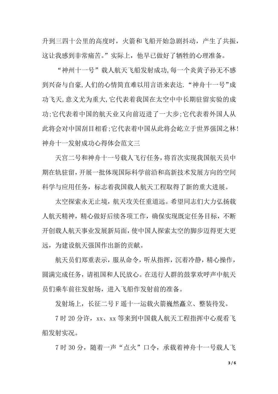 2019神舟十一发射成功心得体会（2021年整理）_第3页