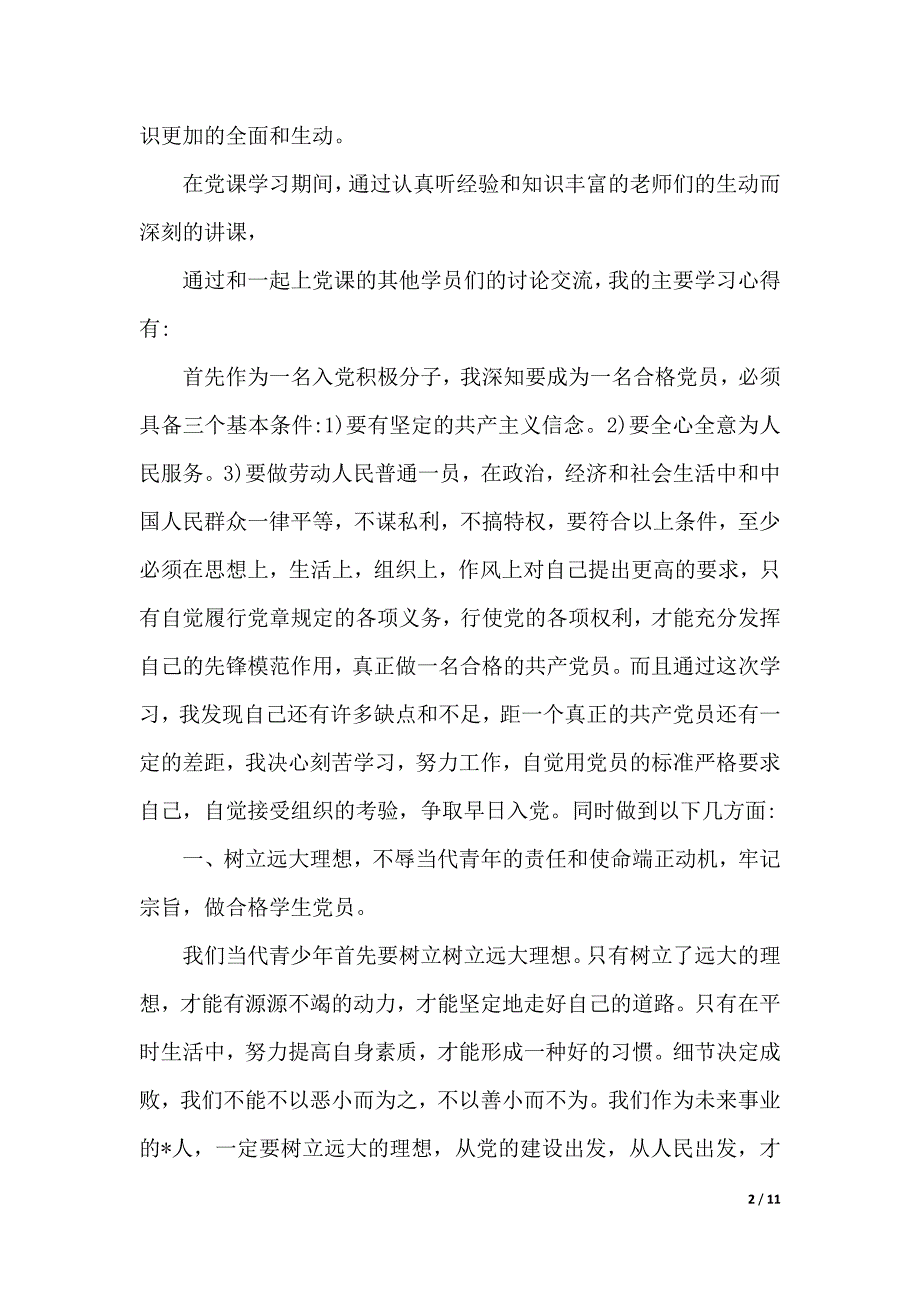 2020年党课心得体会2000字【三篇】（2021年整理）_第2页