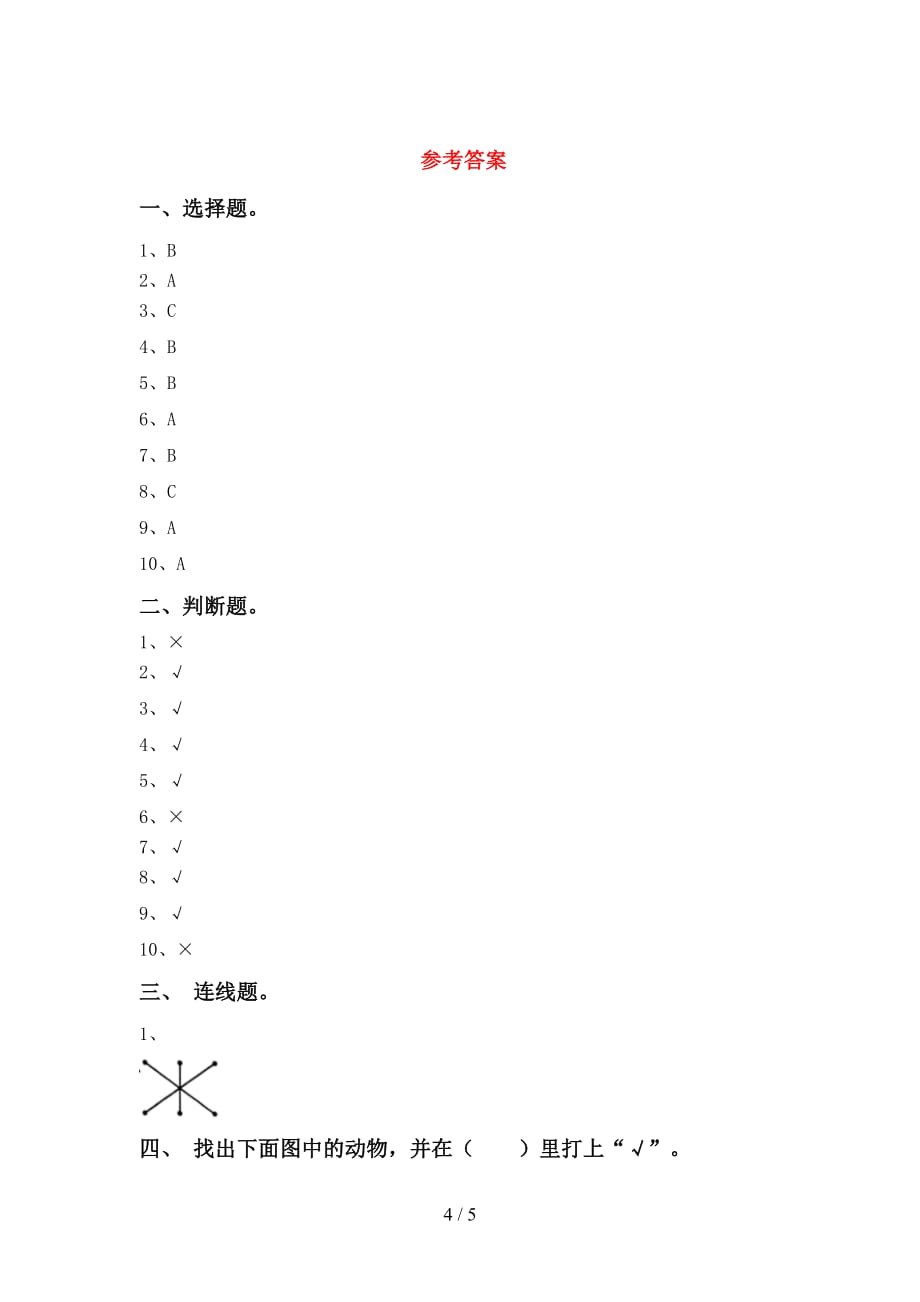 大象版一年级科学(下册)第一次月考检测及答案_第4页