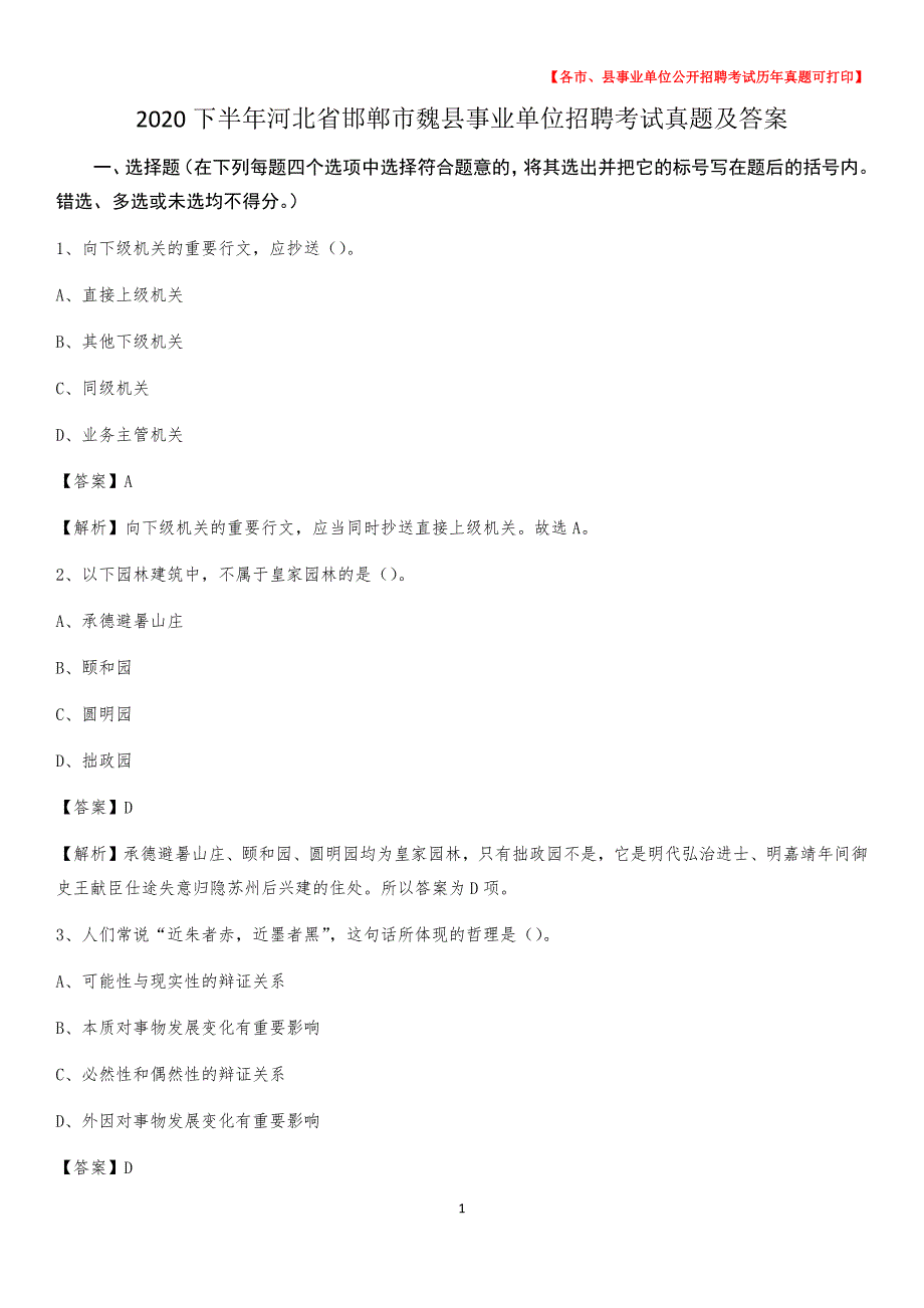 2020下半年河北省邯郸市魏县事业单位招聘考试真题及答案_第1页