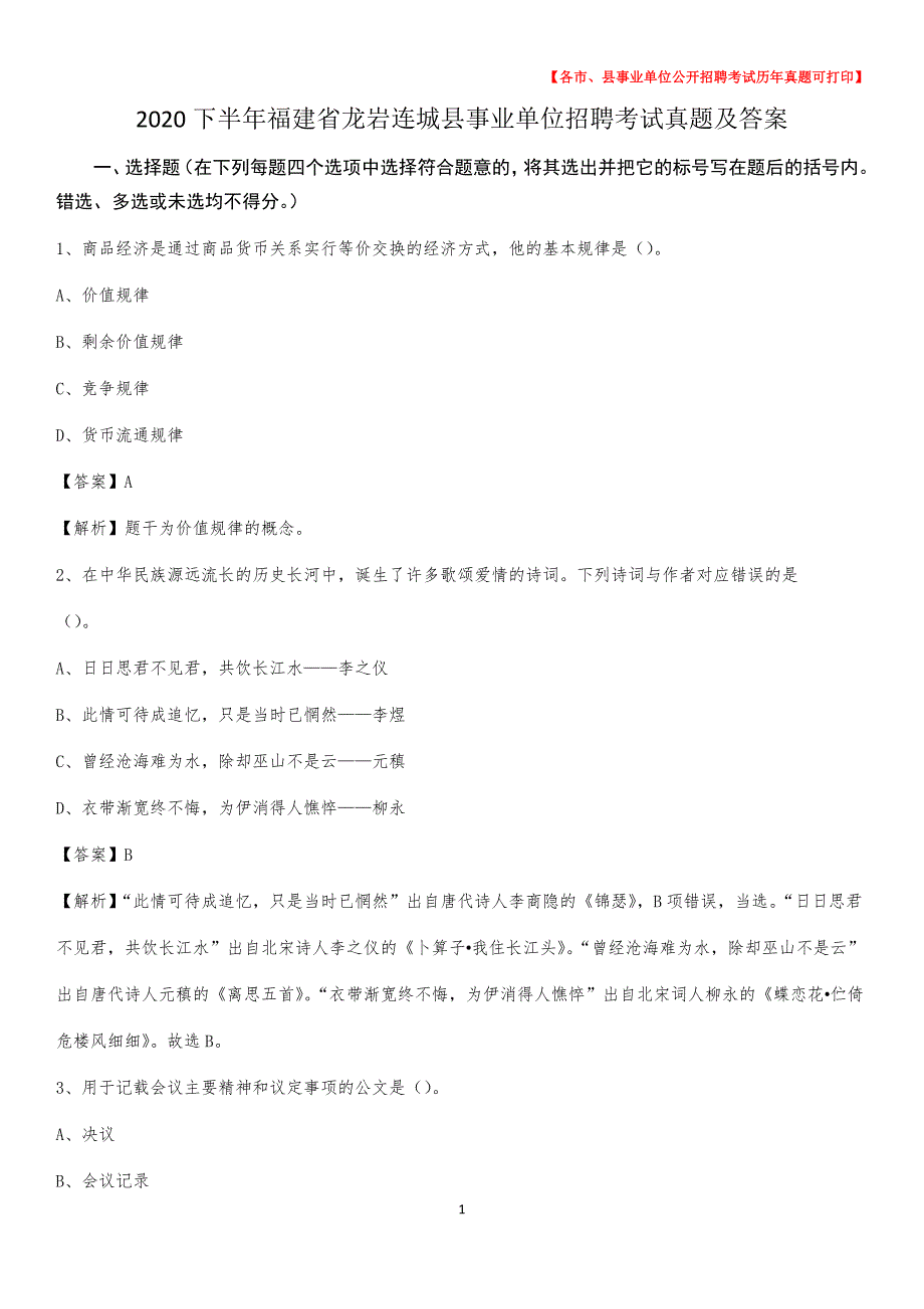 2020下半年福建省龙岩连城县事业单位招聘考试真题及答案_第1页