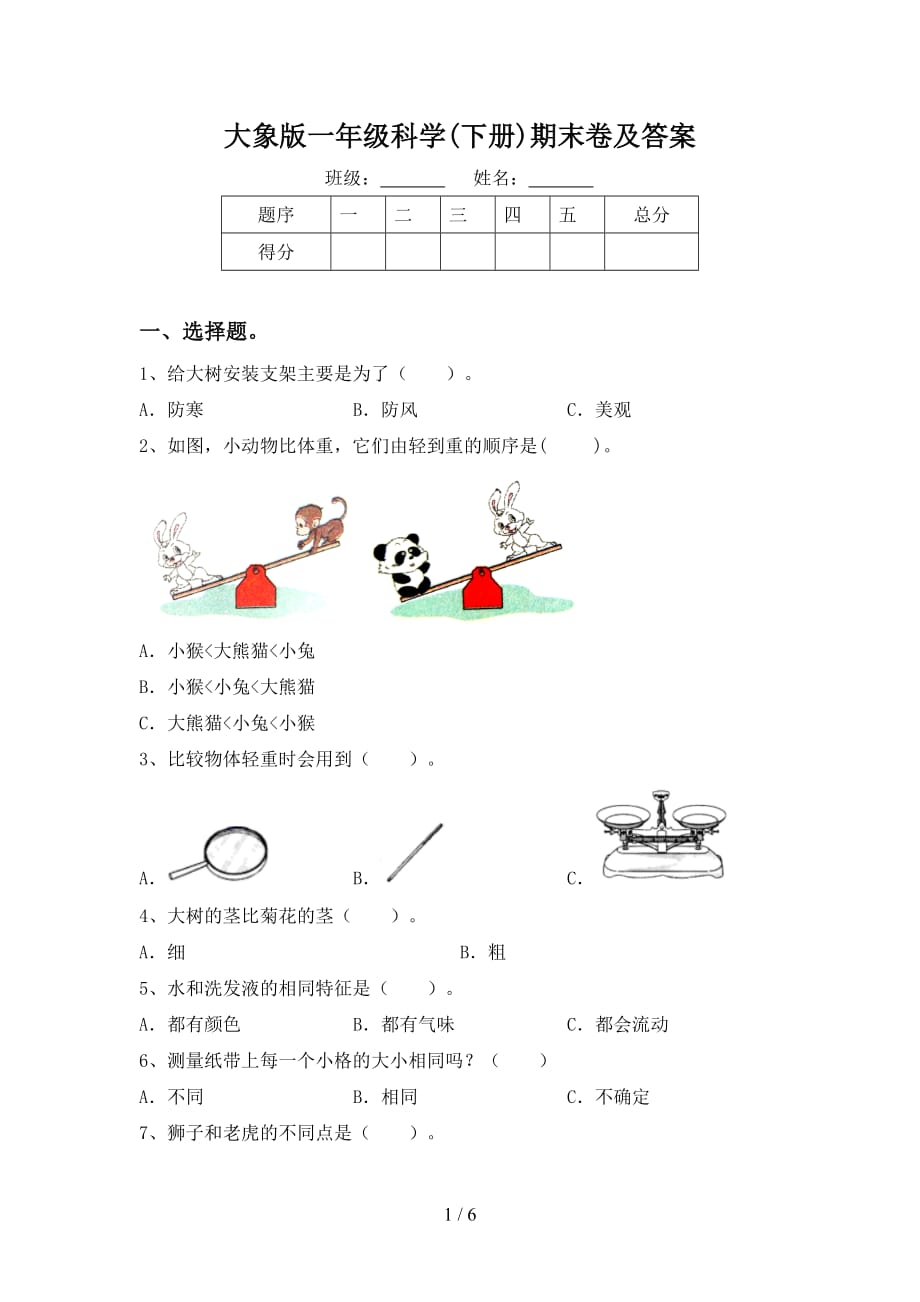 大象版一年级科学(下册)期末卷及答案_第1页