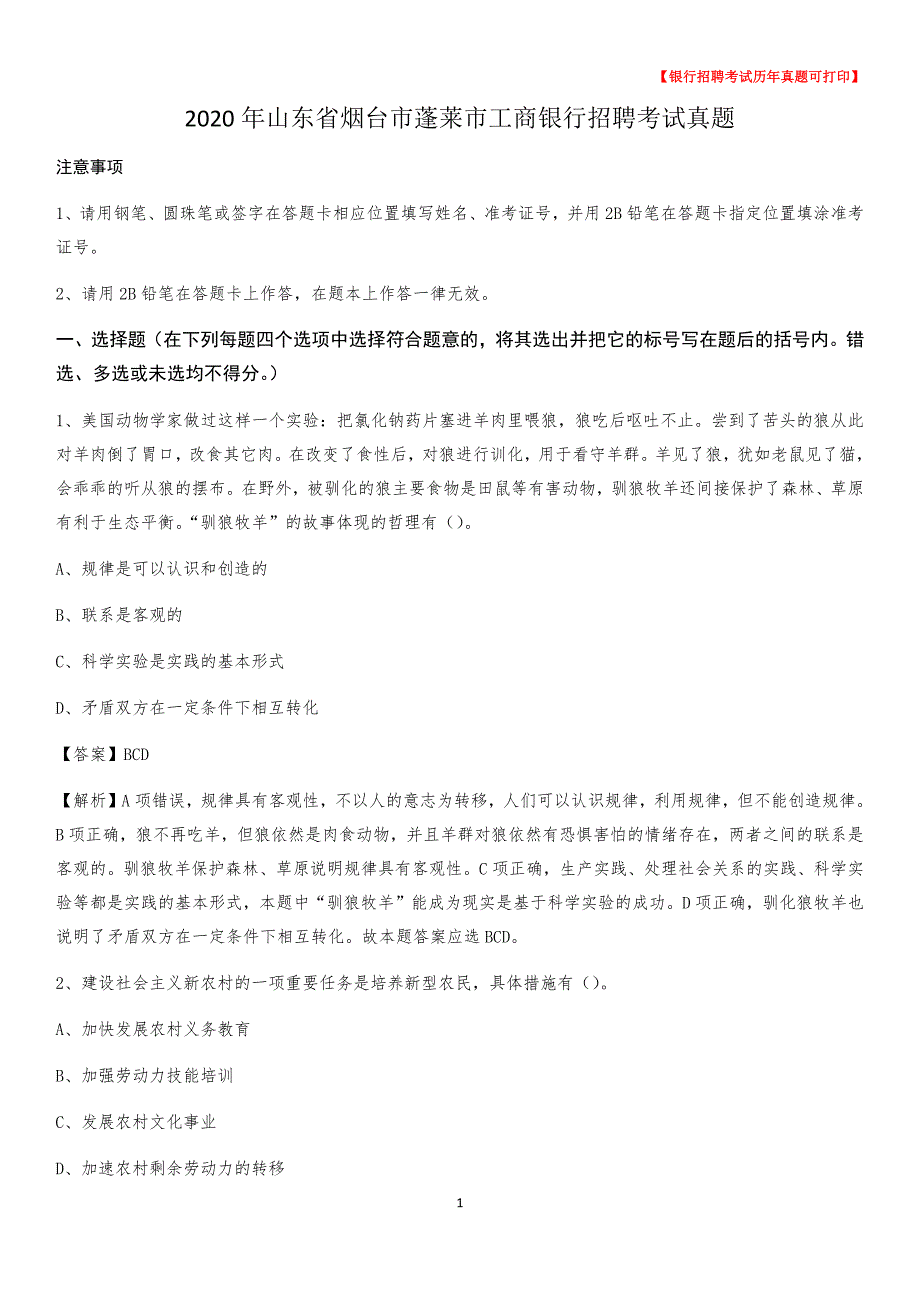 2020年山东省烟台市蓬莱市工商银行招聘考试真题_第1页