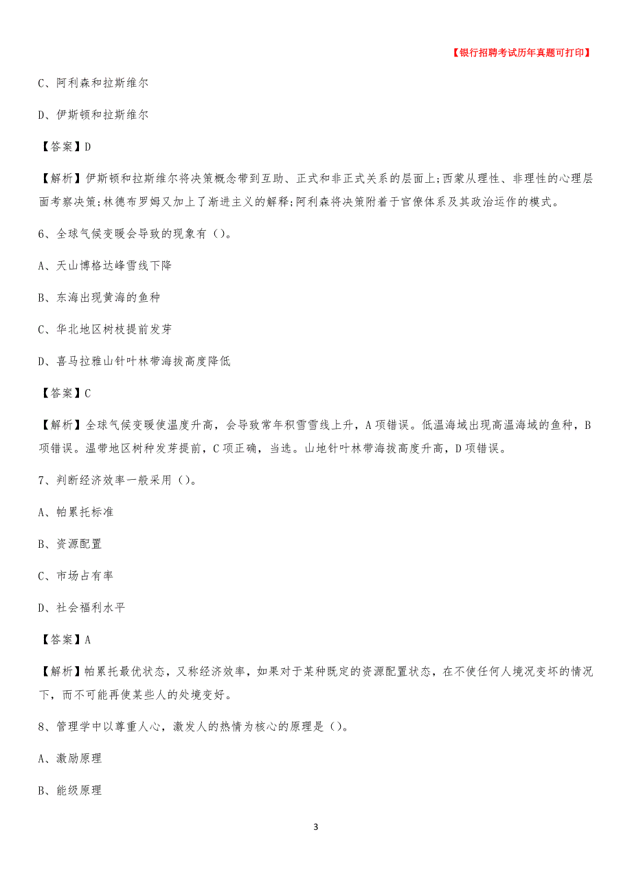 2020年山东省烟台市蓬莱市工商银行招聘考试真题_第3页