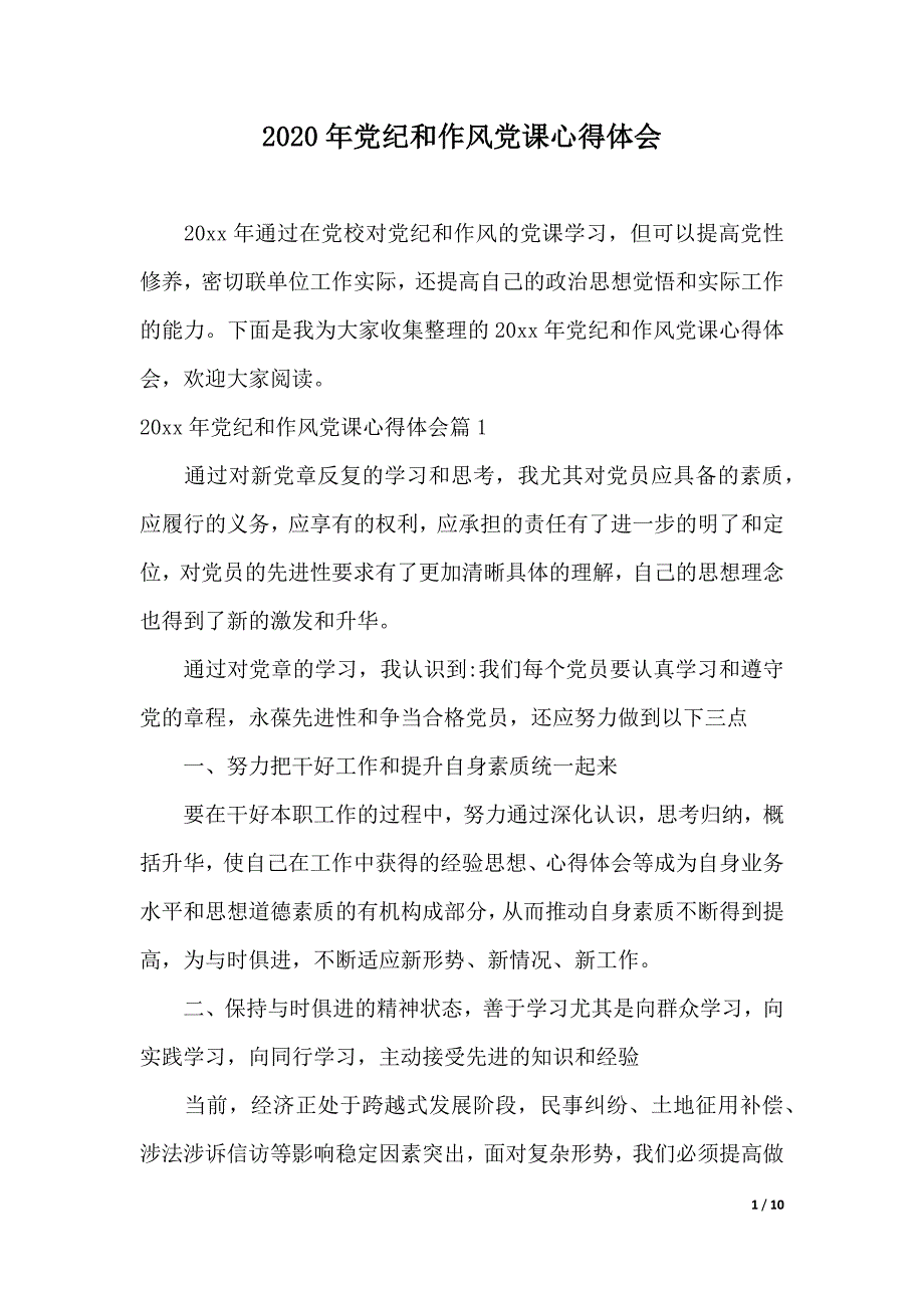 2020年党纪和作风党课心得体会（2021年整理）_第1页