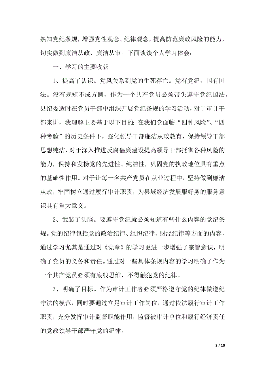 2020年党纪和作风党课心得体会（2021年整理）_第3页