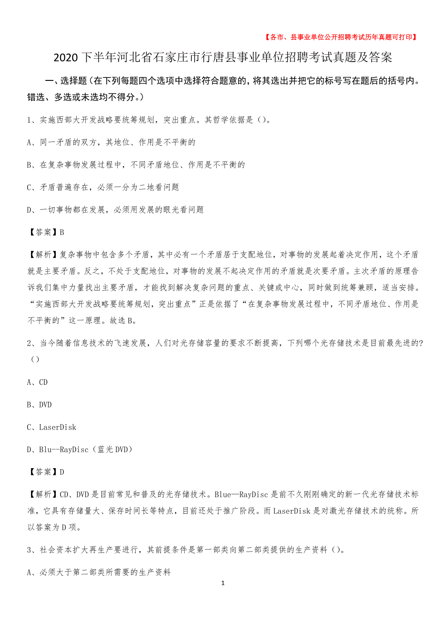 2020下半年河北省石家庄市行唐县事业单位招聘考试真题及答案_第1页