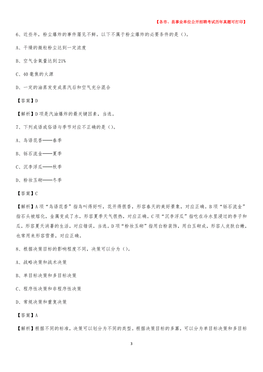 2020下半年河北省石家庄市行唐县事业单位招聘考试真题及答案_第3页