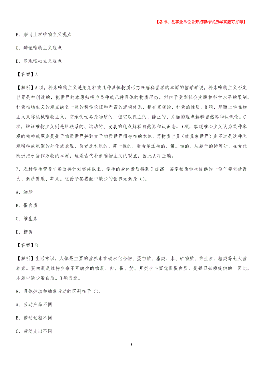 2020下半年辽宁省沈阳市和平区事业单位招聘考试真题及答案_第3页