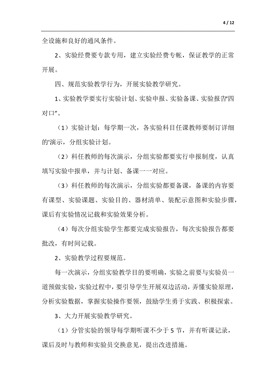 中学实验教学工作计划（精选5篇）（参考范文）_第4页