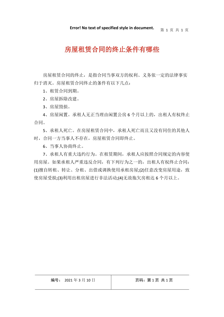 房屋租赁合同的终止条件有哪些2021年3月整理_第1页