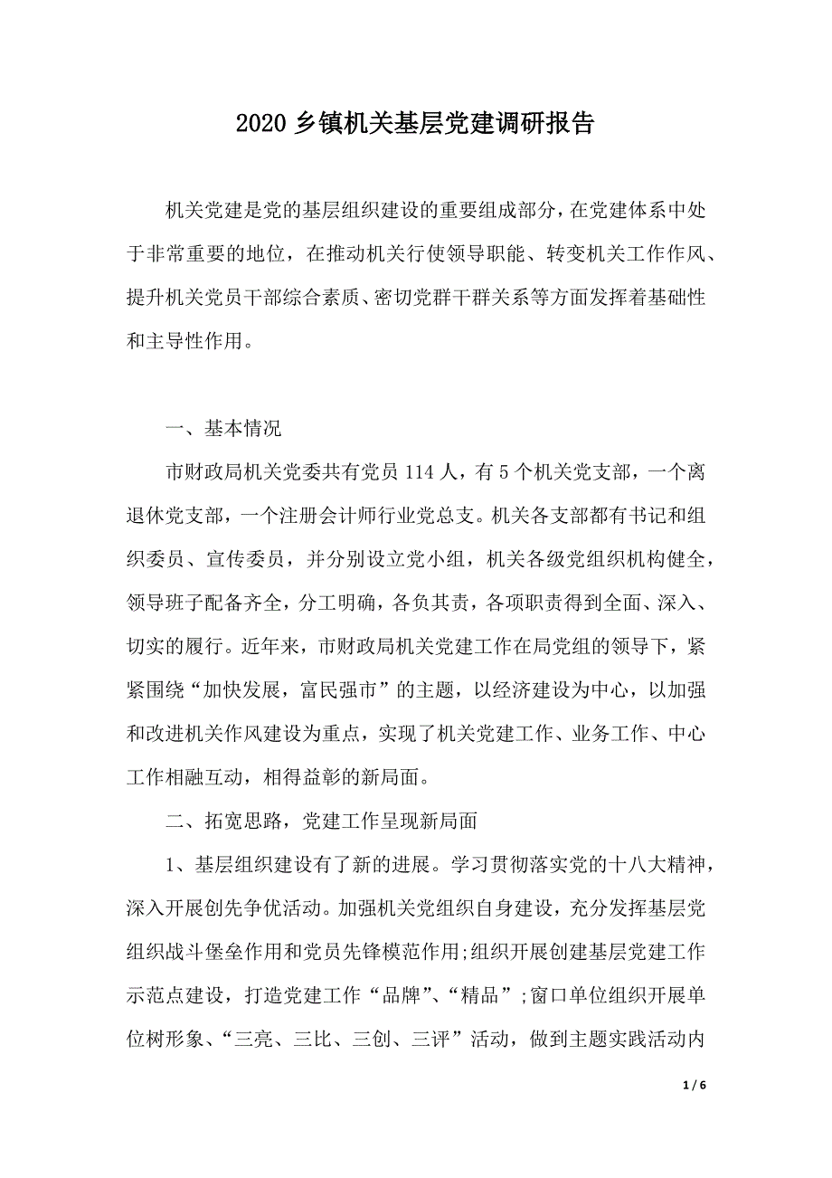 2020乡镇机关基层党建调研报告（2021年整理）_第1页