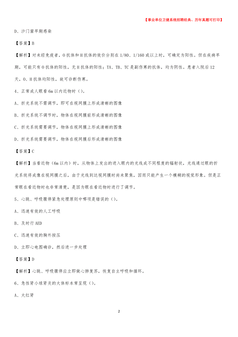 2020下半年辽宁省铁岭市调兵山市医药护技招聘考试（临床医学）真题_第2页